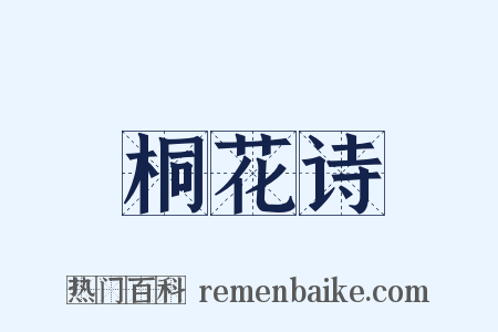 桐花诗是什么意思的图片